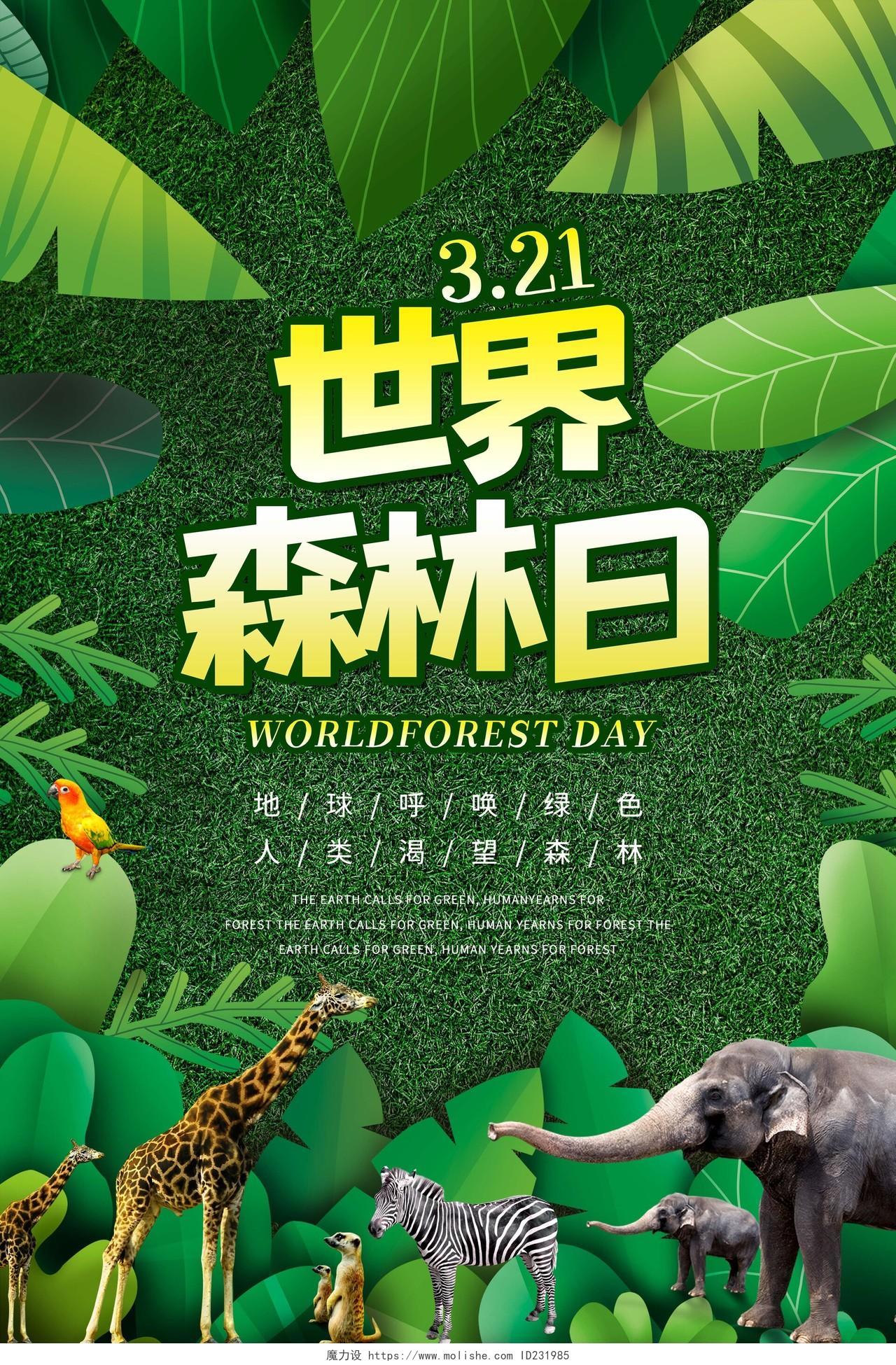 绿色卡通风3月21日世界森林日宣传海报